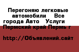 Перегоняю легковые автомобили  - Все города Авто » Услуги   . Пермский край,Пермь г.